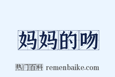 妈妈的吻是什么意思的图片